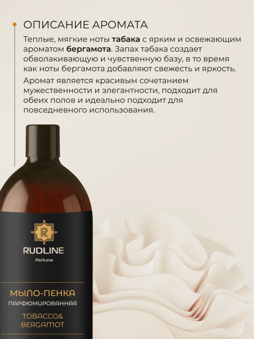 Мыло-пенка парфюмерное TOBACCO&BERGAMOT 1000 мл