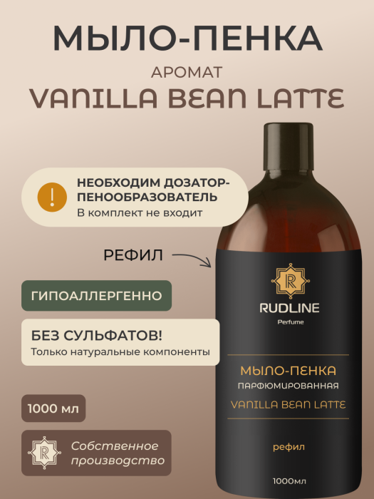 Мыло-пенка парфюмерное VANILLA BEAN LATTE 1000 мл