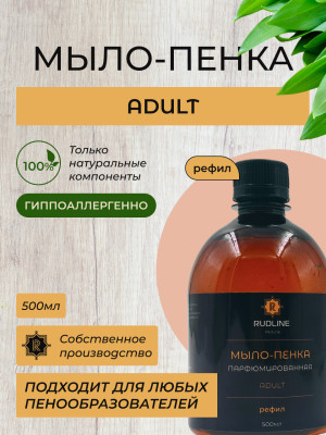 Мыло-пенка парфюмерное ADULT 500 мл