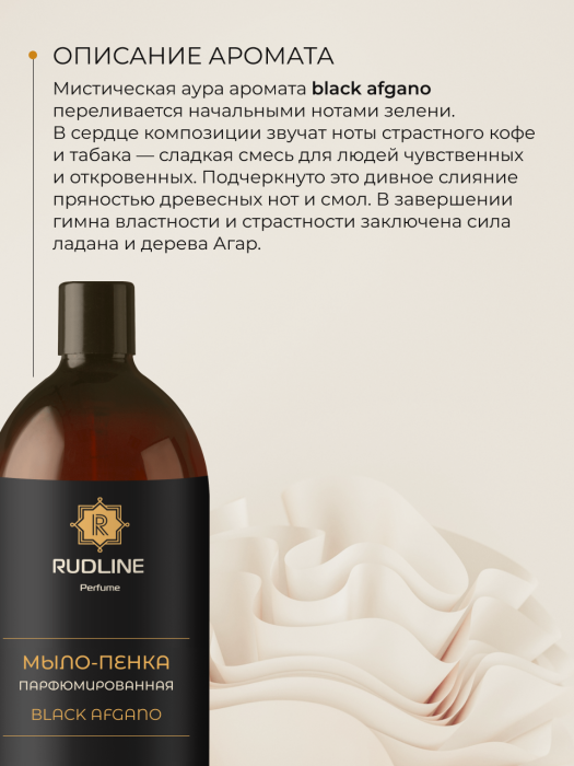 Мыло-пенка парфюмерное Black Afgano 500 мл