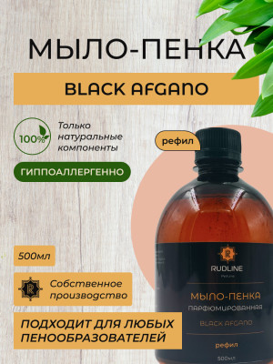 Мыло-пенка парфюмерное Black Afgano 500 мл