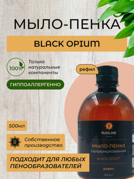 Мыло-пенка парфюмерное BLACK OPIUM 500 мл