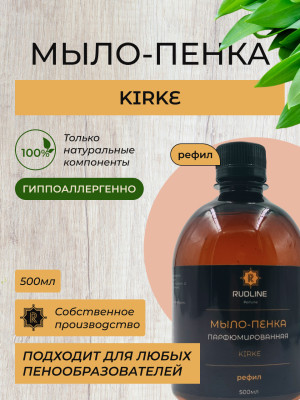 Мыло-пенка парфюмерное KIRKE 500 мл