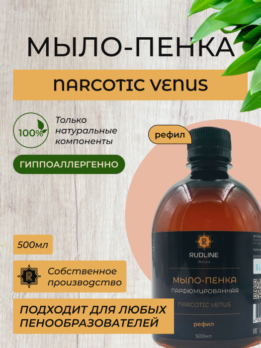 Мыло-пенка парфюмерное NARCOTIC VENUS 500 мл