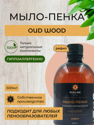 Мыло-пенка парфюмерное OUD WOOD 500 мл