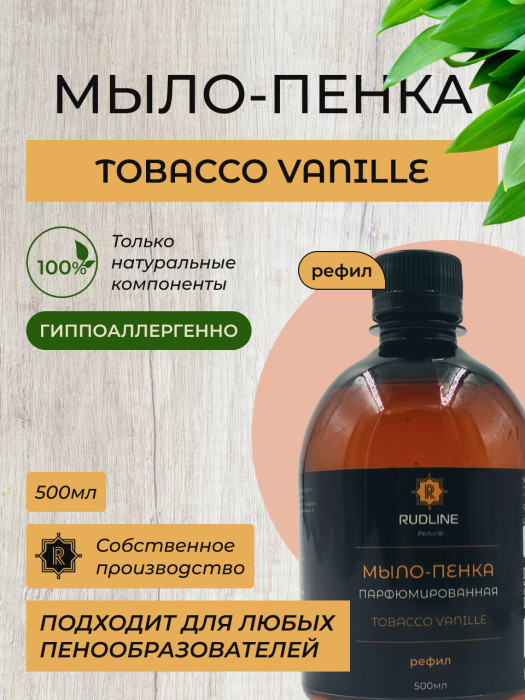 Мыло-пенка парфюмерное TOBACCO VANILLE 500 мл