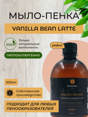 Мыло-пенка парфюмерное VANILLA BEAN LATTE 500 мл