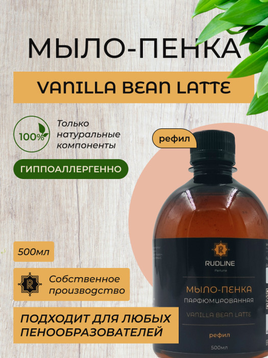 Мыло-пенка парфюмерное VANILLA BEAN LATTE 500 мл